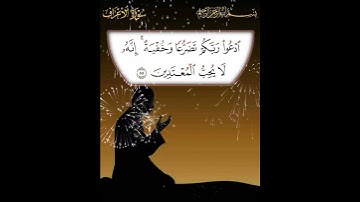 سورة الأعراف الآية ( 55 )