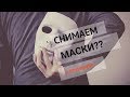 Снимаем маски в отношениях!