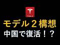 テスラ株　新型モデル２構想復活か！？イラン戦争交渉の行方