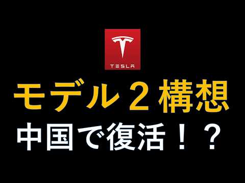テスラ株　新型モデル２構想復活か！？イラン戦争交渉の行方