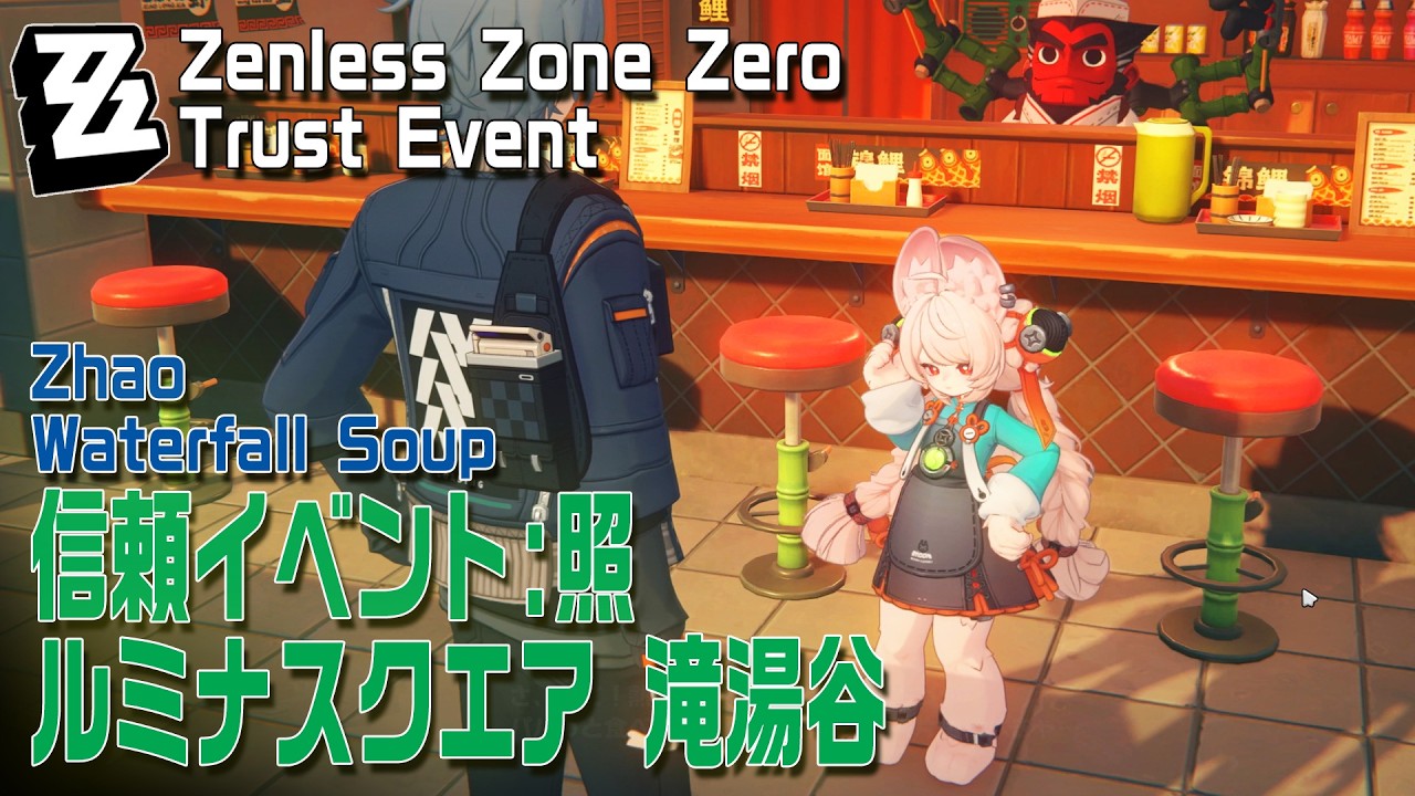 ゼンゼロ】信頼イベント/照（ザオ）/ルミナスクエア滝湯谷（信頼度変化