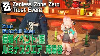 ゼンゼロ】信頼イベント/照（ザオ）/ルミナスクエア滝湯谷（信頼度変化