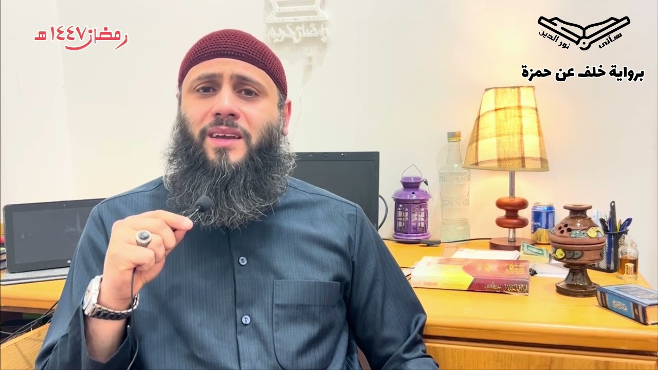 أواخر سورة سبأ برواية خلف عن حمزة - هاني نورالدين