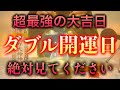 【※今見たら必ず大大大開運!!】一粒万倍日&新月の本日中に絶対見てください 強力に幸運を引き寄せる奇跡のソルフェジオ周波数 アファメーション 金運良縁仕事健康運上昇家庭円満