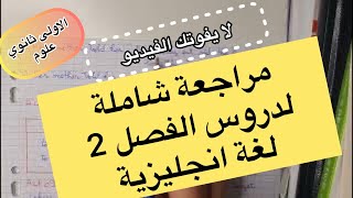 الاولى ثانوي علوم / مراجعة عامة لجميع دروس الفصل الثاني في اللغة الانجليزية