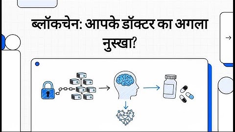 Blockchain in Healthcare: Revolutionizing Doctor Recommendations! #blockchaintechnology #blockchain