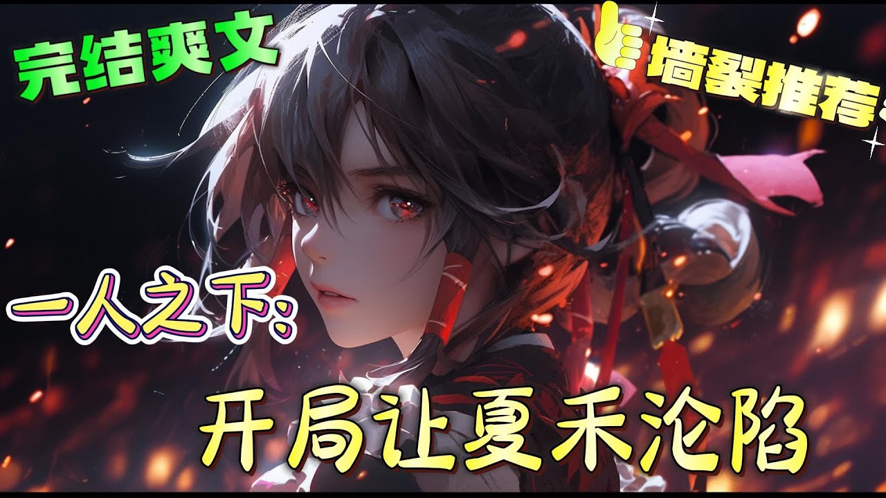 ❤️‍🔥《一人之下：开局让夏禾沦陷》下了龙虎山做的第一件事便是结识夏禾。在探知世界秘密的途中将八奇技一一掌握。最后更是成为了异人界的传说，绝顶之上的存在。#有声漫画#一人之下#穿越#爽文