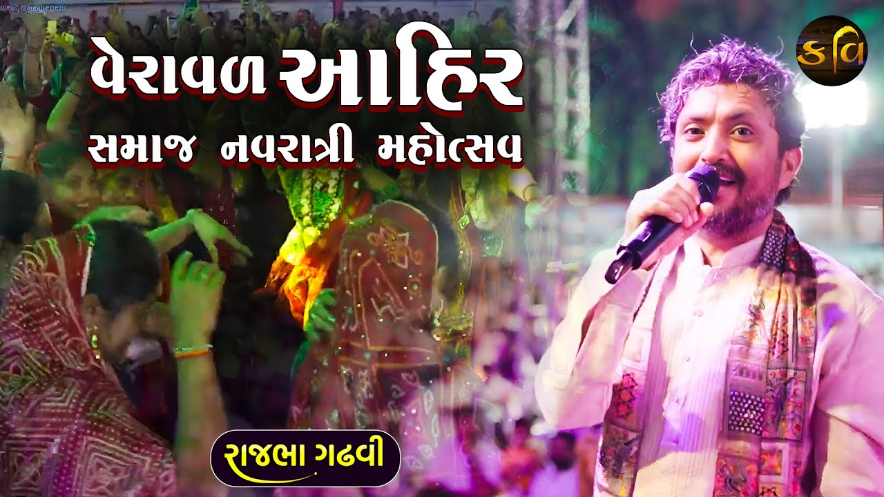 Rajbha Gadhvi | વેરાવળ આહીર સમાજ નવરાત્રી મહોત્સવ | Veraval Ahir Samaj Navratri Mahotsav