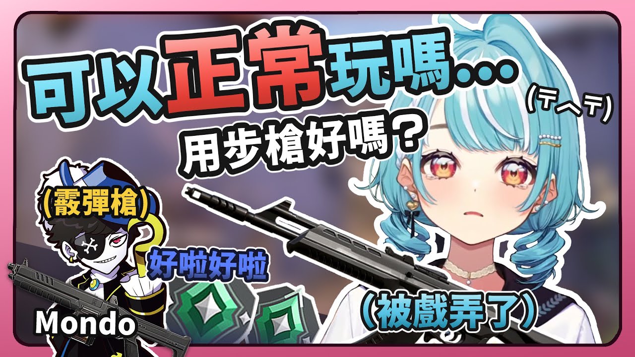 【VSPO中文精華】單挑mondo卻被霰彈槍噁心，向老闆おじじ告狀的らむね【ぶいすぽ/白波らむね】