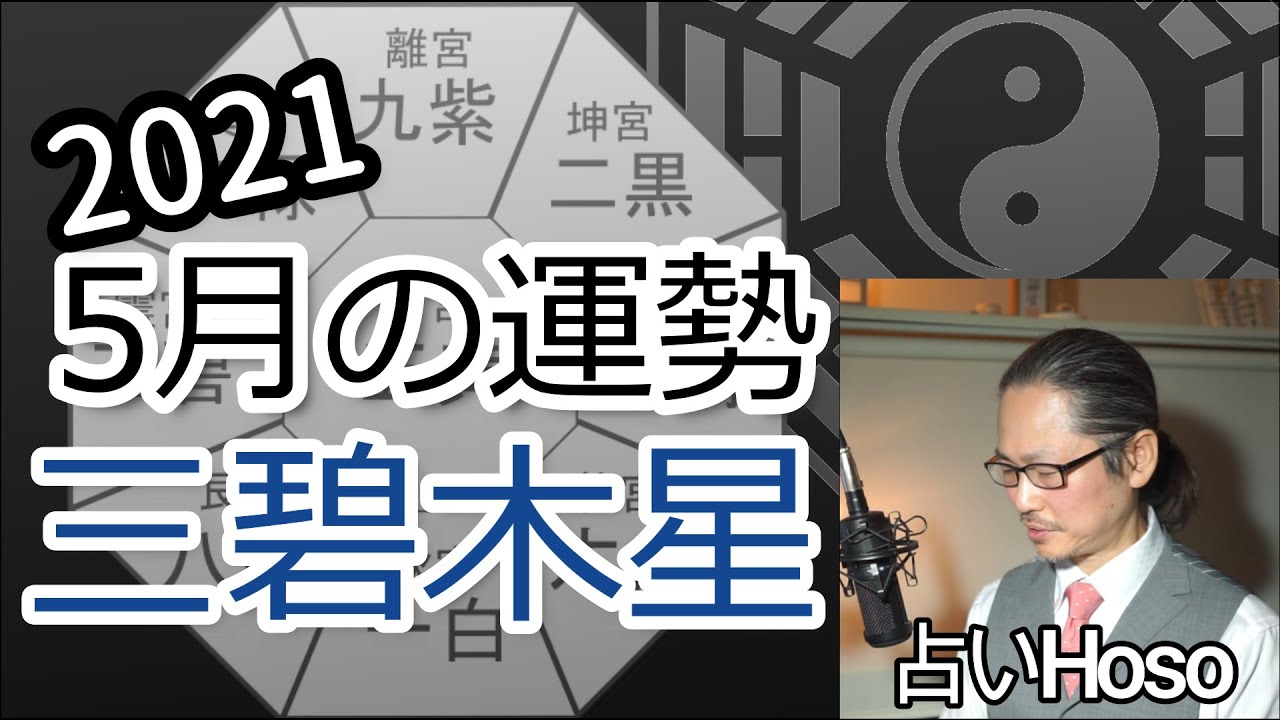 三碧 木星 今日 の 運勢