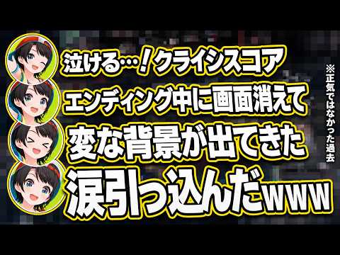 クライシスコアのエンディングで号泣→突然変な背景に切り替わって涙引っ込んだｗ【ホロライブ切り抜き大空スバル】