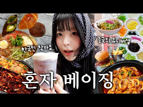 나혼자 베이징🇨🇳 한국인 없는 중국 여행! 🎡베이징 유니버셜🍜베이징맛집에서 북경짜장면 먹기