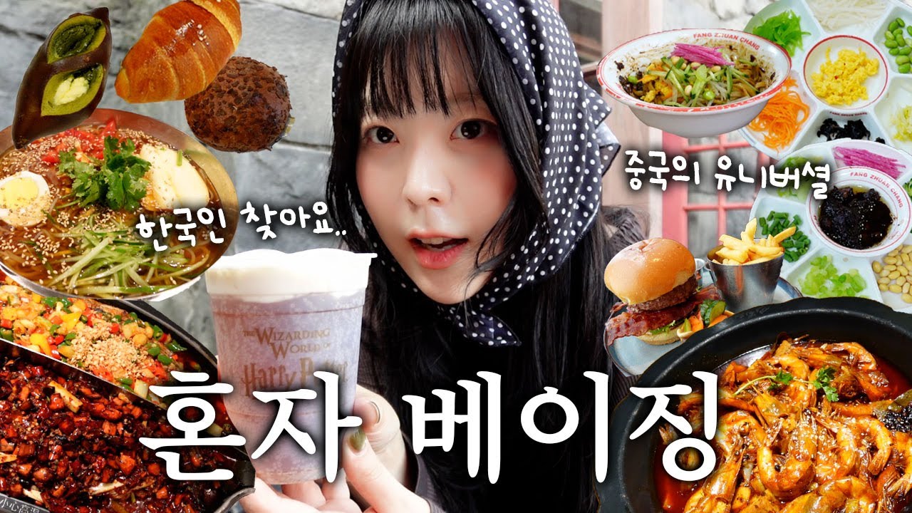 나혼자 베이징🇨🇳 한국인 없는 중국 여행! 🎡베이징 유니버셜🍜베이징맛집에서 북경짜장면 먹기