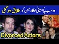 Pakistani Actresses and Actors Who are Divorced | Shocking Names [Updated]