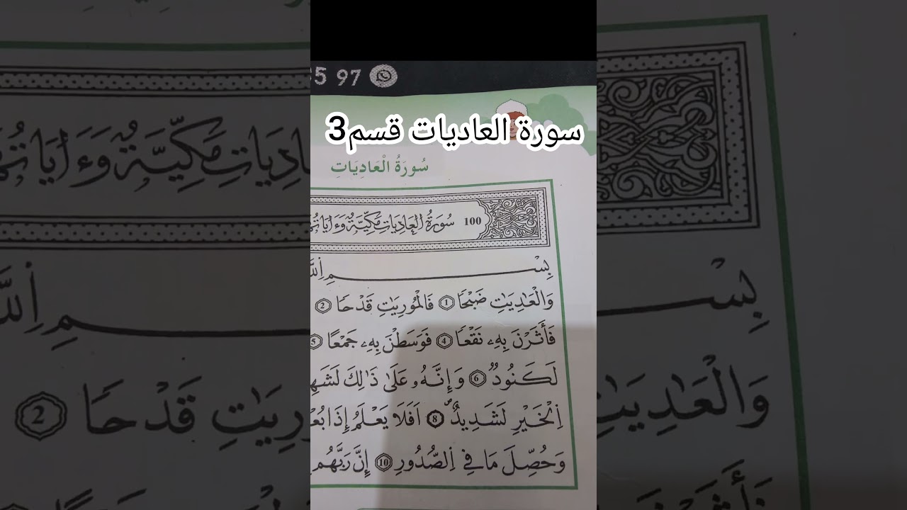 سورة العاديات قسم3
