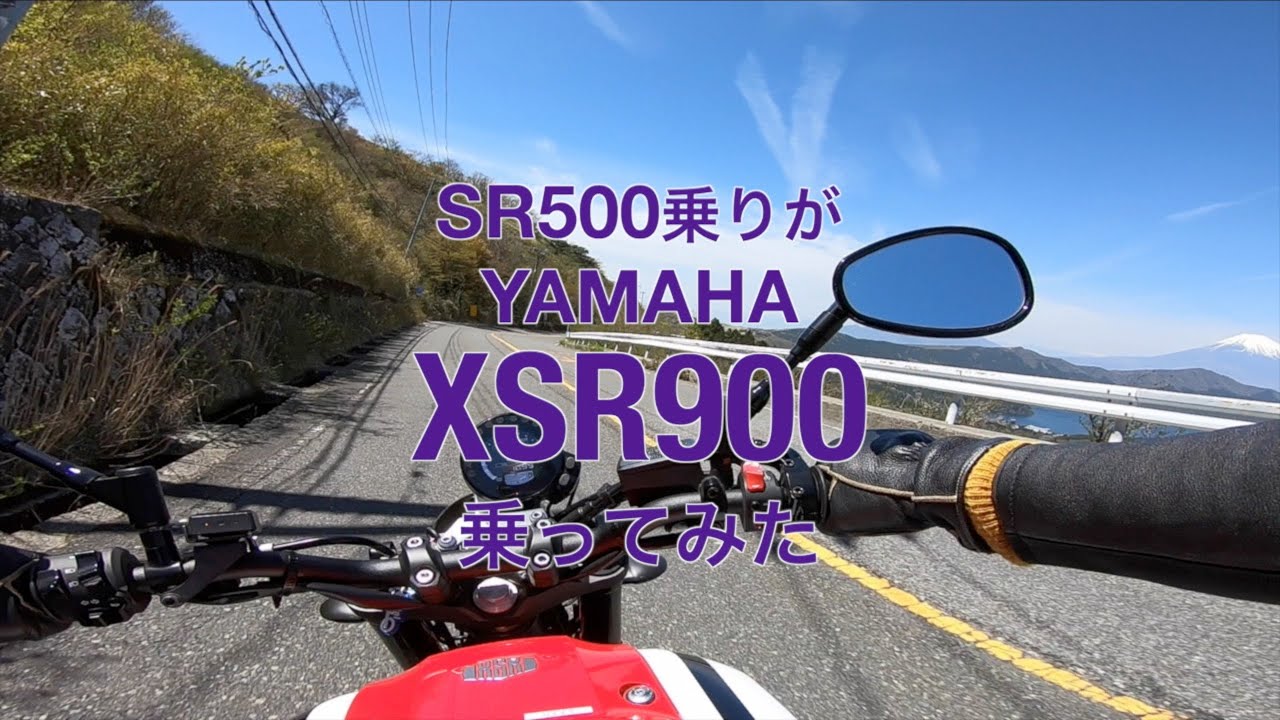 SR500乗りがXSR900乗ってみた