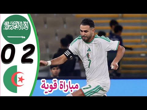 ملخص مباراة السعودية والجزائر 0 2 اهداف مباراة السعودية والجزائر اليوم مباراة السعودية والجزائر
