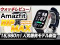 【Amazfit】超待望モデル Amazfit BIP MAX 徹底レビュー！GPS・地図・AI機能など全部入り神コスパ！5つのMAXポイントを紹介【アマズフィット ビップマックス】