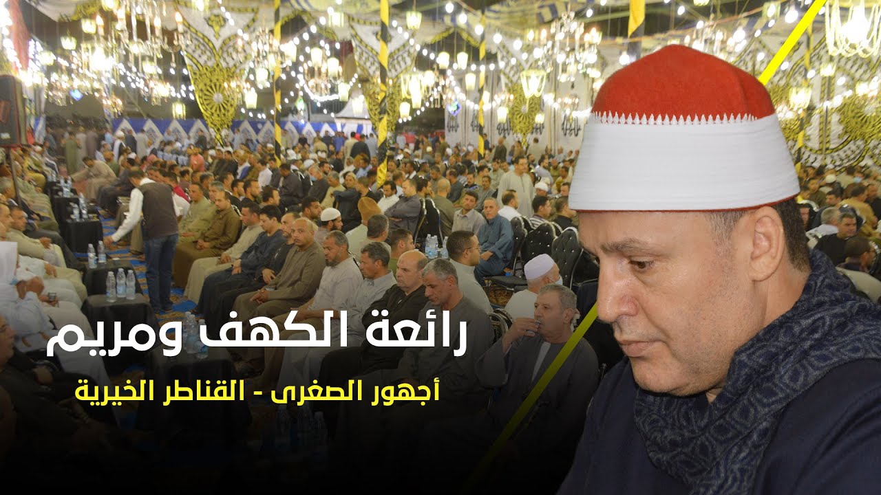 الشيخ حجاج الهنداوى (رائعة الكهف ومريم) عزاء الحاج فتحى حافظ الدهتورى 22 5 2021