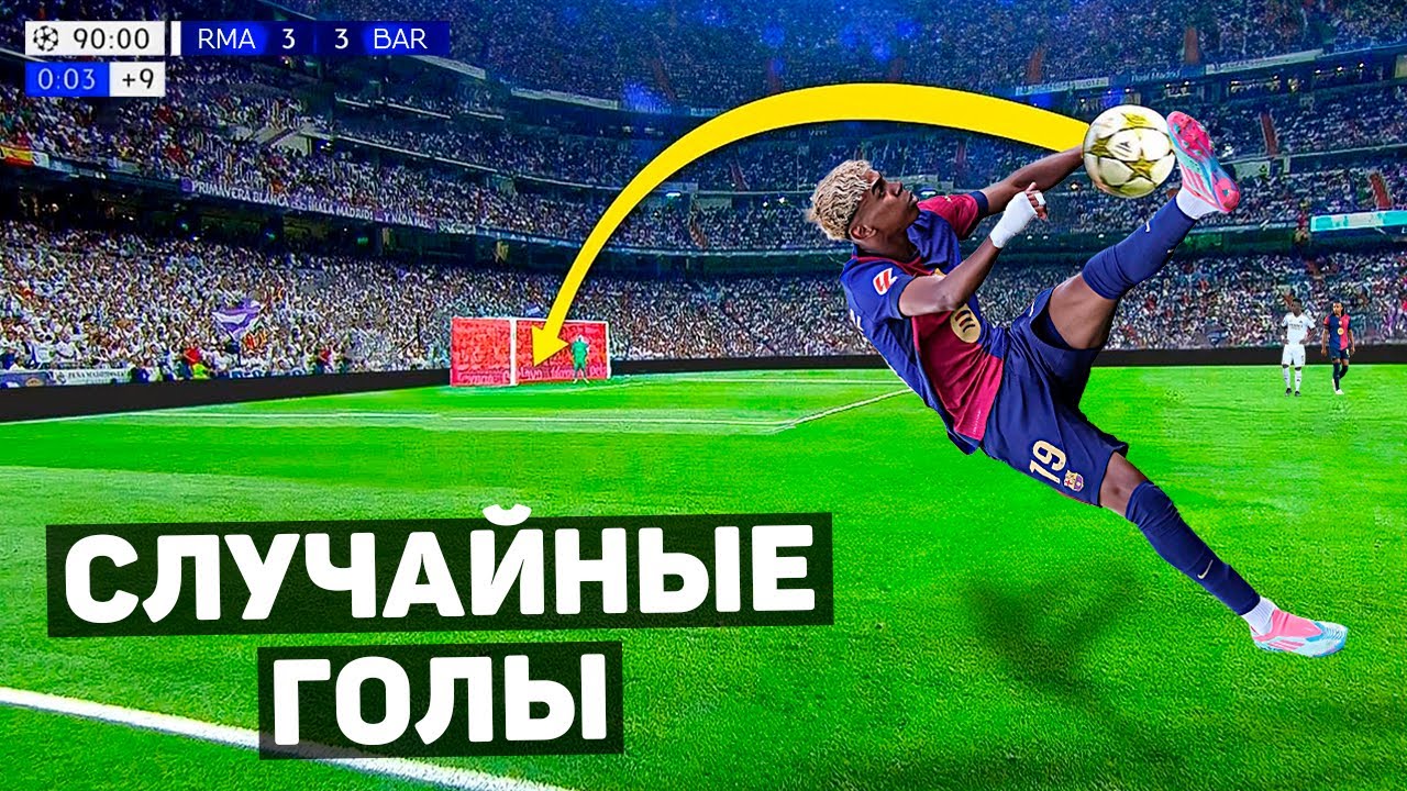 ЭТИХ ГОЛОВ НЕ ДОЛЖНО БЫЛО БЫТЬ. Случайные голы в футболе #9
