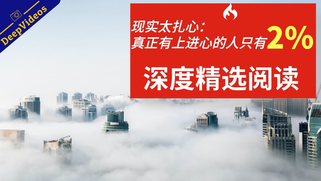 赚钱的方法|你为什么赚的比别人少：真正有上进心的人不到2%