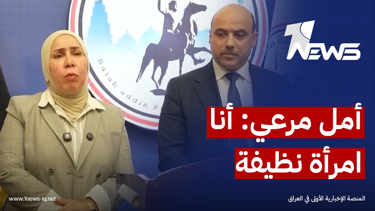 أنا امرأة نظيفة.. عضو مجلس محافظة صلاح الدين أمل مرعي تنفي صلتها بسيارة ضُبط بداخلها 4 ملايين دولار