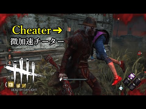 微加速チーターは臆病者 this cheater was a coward | Dead by Daylight | Kurono33