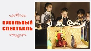 Кукольный спектакль «Рождественский вертеп»