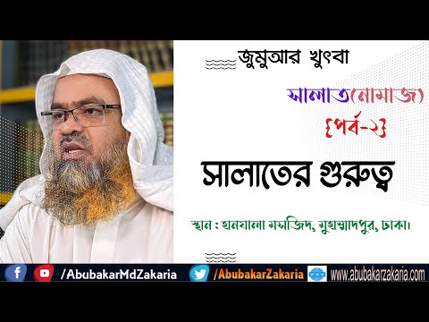 সালাত(নামাজ){পর্ব-২} সালাতের গুরুত্ব