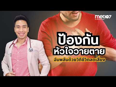 ป้องกันหัวใจวายตายฉับพลันด้วยวิถีชีวิตลดเสี่ยง | MET Morning Live
