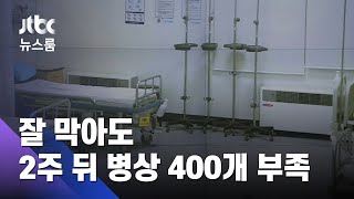 2주 내 더 큰 위기?…"잘 막아도 중환자 400명 병상 없어" / JTBC 뉴스룸