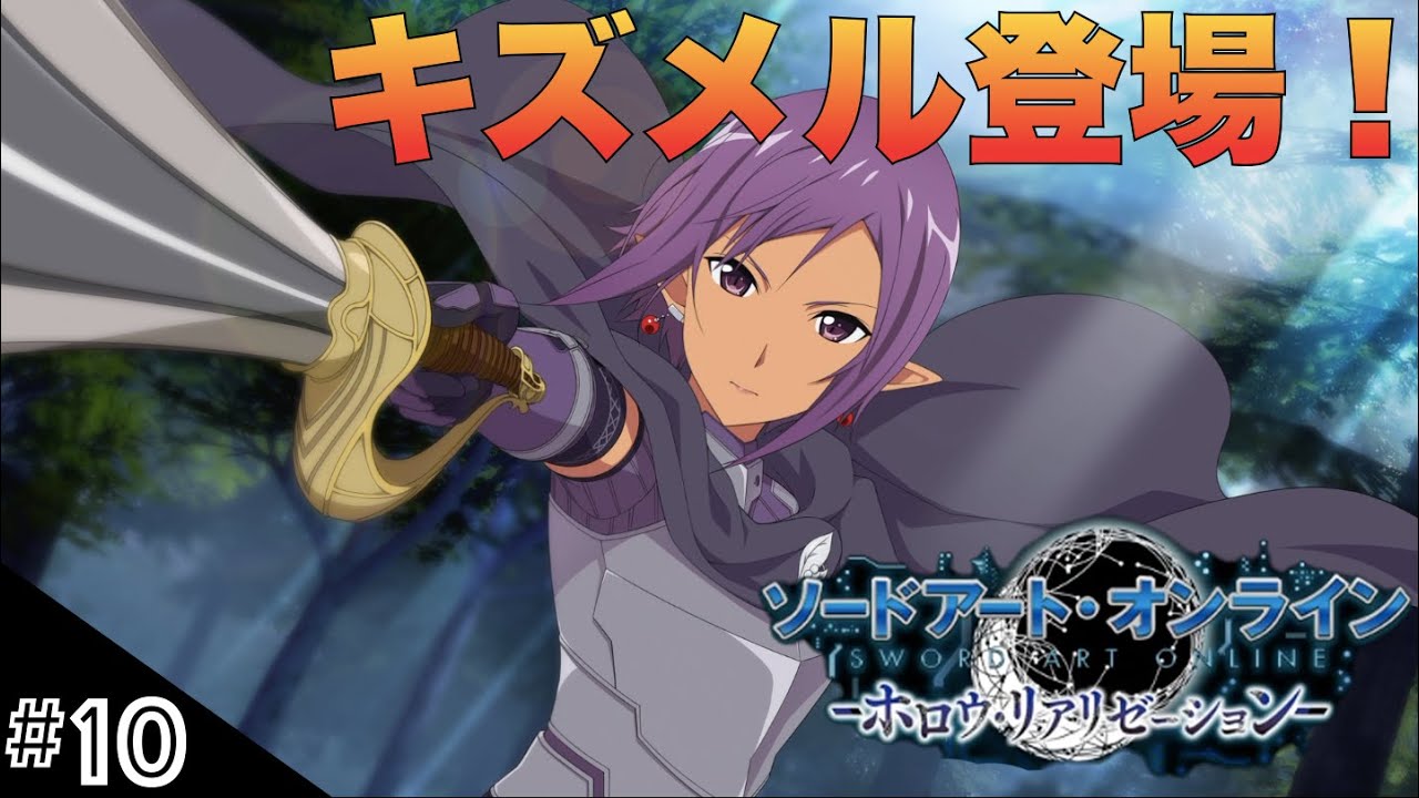 SAOHR】初見実況スタート #10 プログレッシブのキズメル登場！【ソード