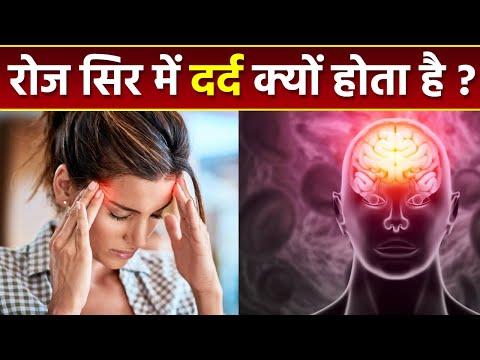 वीडियो: मेरे सिर में तेज़ दर्द क्यों होता है?