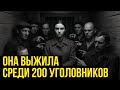 ОДНА среди 200 УГОЛОВНИКОВ: 30 дней выживания
