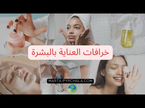 خرافات عن العناية بالبشرة تحقق مما إذا كنت تؤمن بها جمال عناية بالبشرة تجديد مضاد للتجاعيد