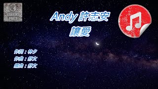 [原版伴奏] Andy 許志安 讓愛(消音伴奏)