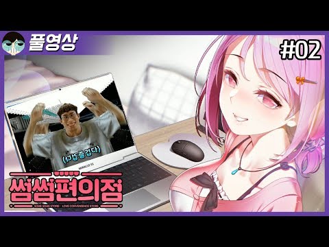 #02  이제까지 이런 미연시는 없었습니다  (편수희) [썸썸편의점] - #02  이제까지 이런 미연시는 없었습니다  (편수희) [썸썸편의점]