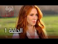 قوة الحب | الحلقة 1 | atv عربي | Sevdam alabora