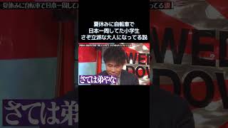 夏休みに自転車で日本一周してた小学生さぞ立派な大人になってる説 #水曜日のダウンタウン