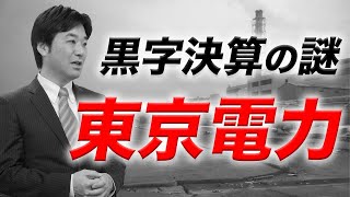 東電なぜ潰れない？→10兆円天から降ってきます【原発, 東京電力,震災, 株価低迷, 歴史】