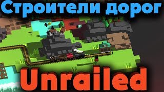 Команда строителей ЖЕЛЕЗНОЙ дороги - Unrailed игра про паровоз