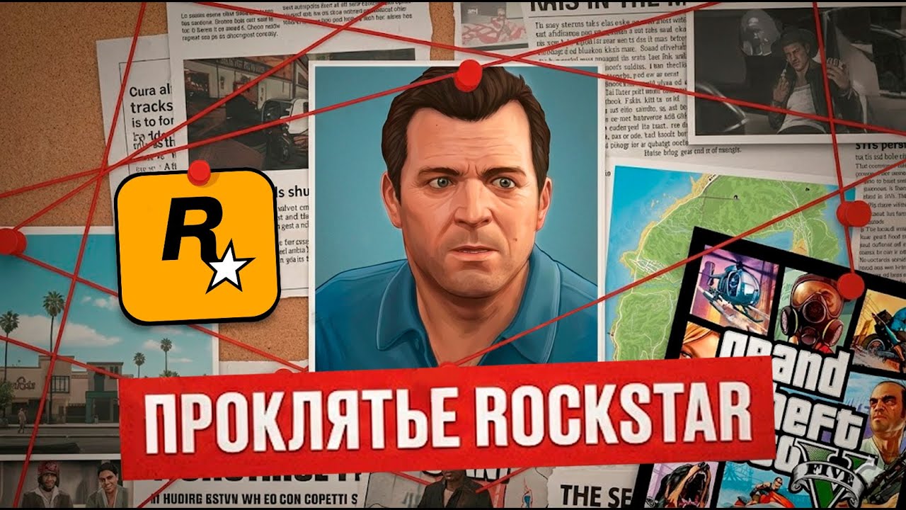 Как УСПЕХ Rockstar мешает выходу новых игр
