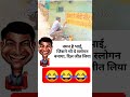 😂😂नमन है भाई जिसने भी ए स्लोगन बनाया दिल जीत लिया #shortvideo #sorts