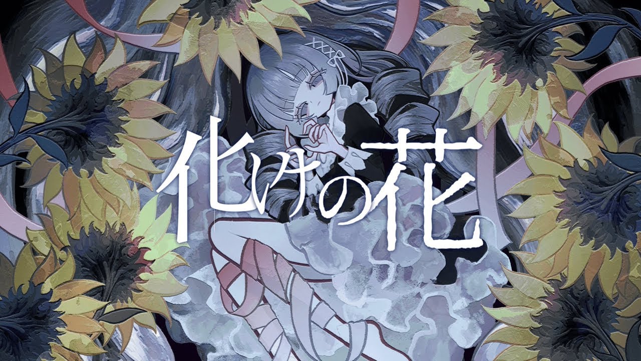 化けの花（なきそ）/ 菊植 cover - YouTube