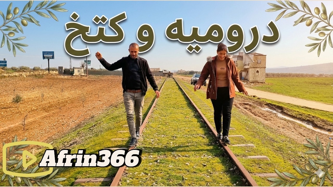 جولة في دروميه و كتخ