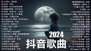 2024抖音最最最火🔥 歌曲排行榜前五十名, 沒有聽完是你的損失！小阿七 - 從前說, 也可 - 不如, 夢然 (Mira) - 少年..【抖音神曲】聽得最多的抖音歌曲 2024