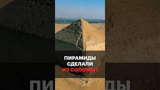 Разрушение Мифов: Пирамиды Из Глины И Соломы