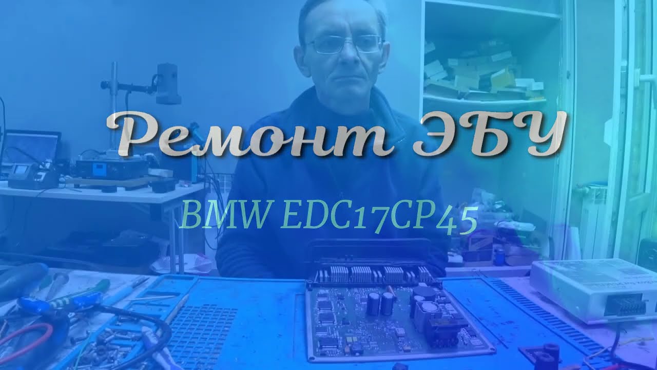 Ремонт ЭБУ BMW_F