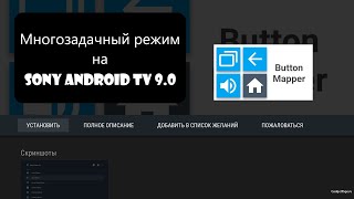 Видео Многозадачный режим на Sony Android TV 9 0 (автор: Son_y Manual)