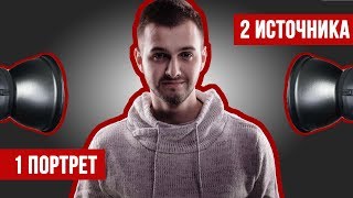 Портрет с двумя источниками | Схемы света | Видеоурок